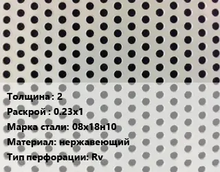 Лист перфорированный 2 0.23х1 Марка: 08х18н10 нержавеющий Rv